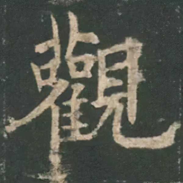 歐陽詢楷書《九成宮》單字高畫質珍藏了