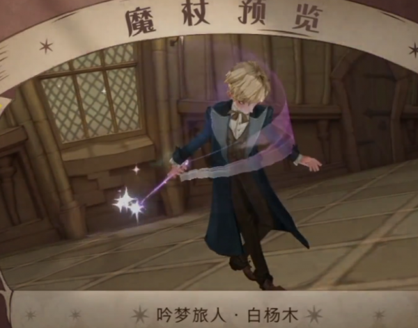 哈利波特手遊：新魔杖引起男玩家激論！遊樂王子：真與我無瓜