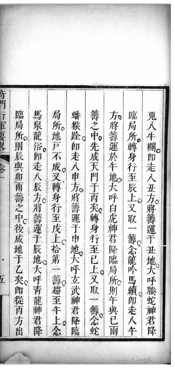 清道光刻本奇門行軍要略 清道光刻本奇門行軍要略