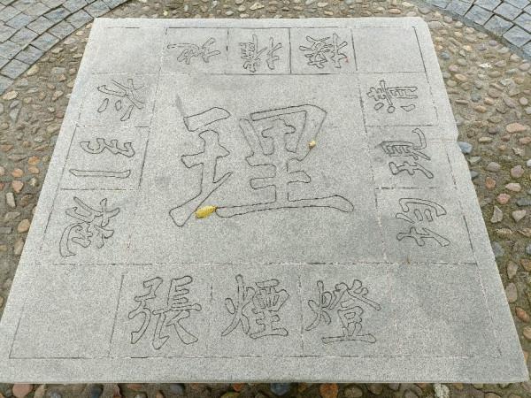 最美的石頭，最奇特的書法廣場