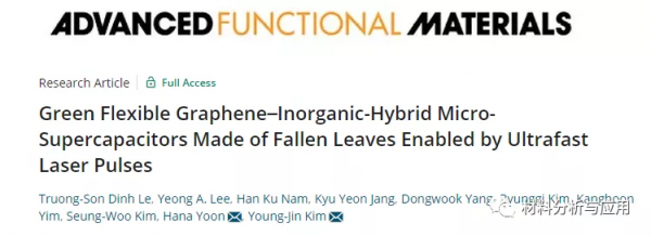 韓國科研院:廢棄落葉上製備柔性石墨烯-無機混合微型超級電容器 韓國科研院:廢棄落葉上製備柔性石墨烯-無機混合微型超級電容器