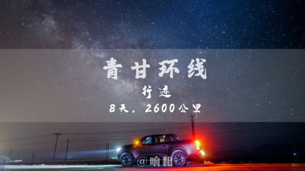 我們在夏日出發,長城炮,8天,2600公里(上) | 響相 我們在夏日出發,長城炮,8天,2600公里(上) | 響相