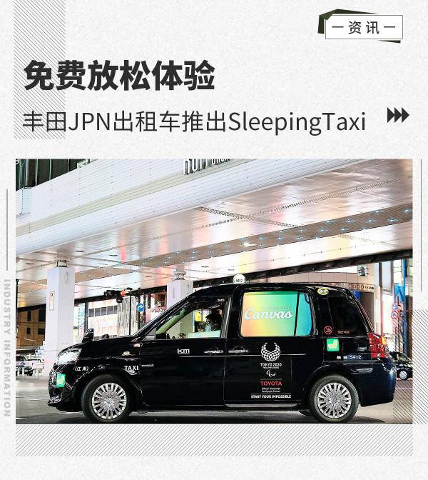 免費放鬆體驗 豐田JPN計程車推出SleepingTaxi 免費放鬆體驗 豐田JPN計程車推出SleepingTaxi
