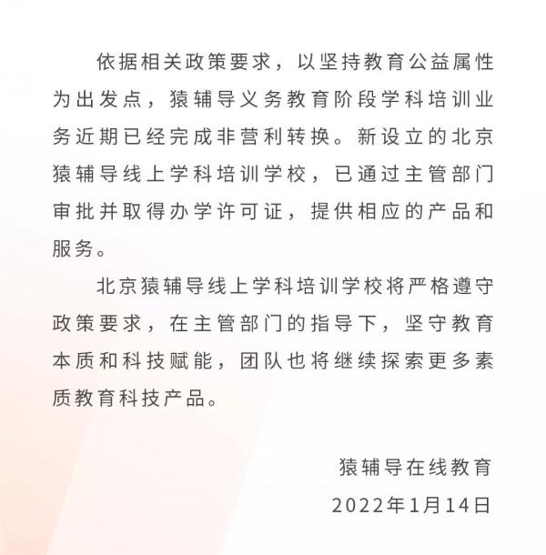 猿輔導：義務教育階段學科培訓業務完成非營利轉換，北京線上學科培訓學校已取得辦學許可證