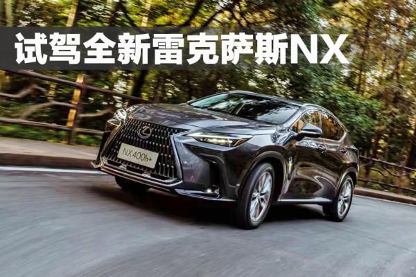 試駕全新雷克薩斯NX，電氣化成為主角，但這價格需要勇氣？