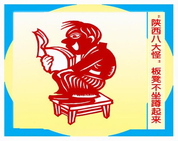 關中趣事——八大怪 關中趣事——八大怪