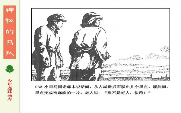 驚險戰鬥故事《神秘的馬隊》