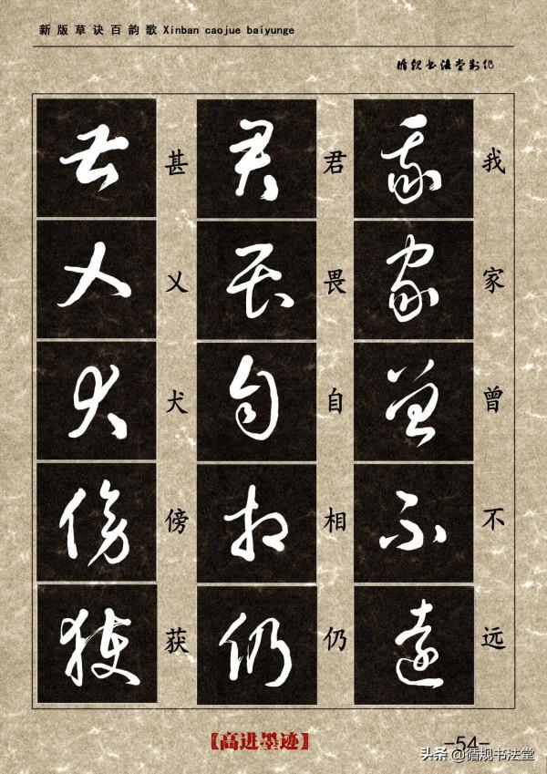 高進草書集《新版草訣百韻歌》完整版 高進草書集《新版草訣百韻歌》完整版