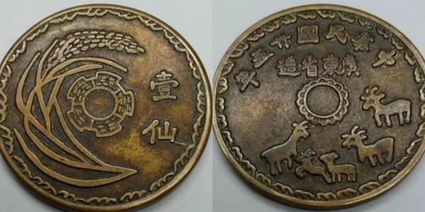 民國廣東“五羊壹仙”版別解析