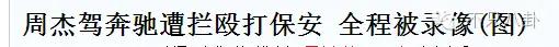 女方不願吃避孕藥就拋棄？口碑剛好點的周杰又鬧出事了？