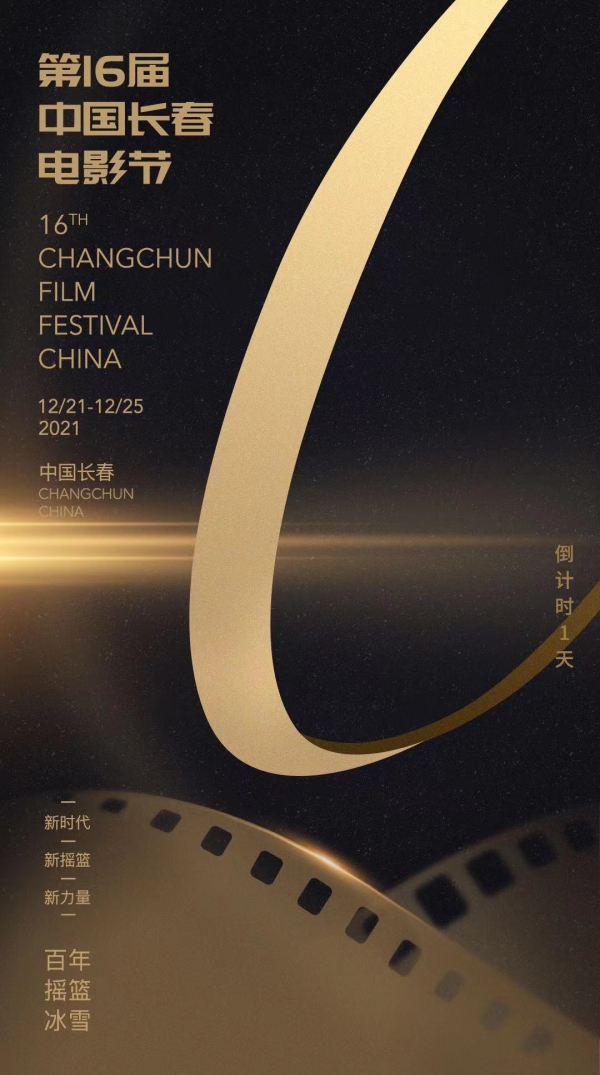 倒計時一天！第十六屆中國長春電影節開幕式嘉賓陣容揭曉