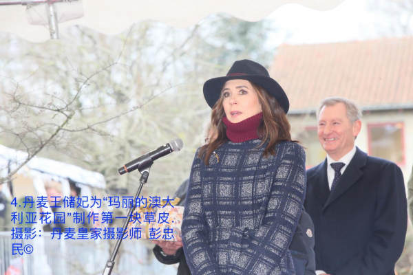 丹麥王儲妃為&OpenCurlyDoubleQuote;瑪麗的澳大利亞花園&rdquo;製作第一塊草皮