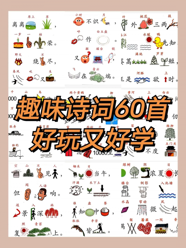 趣味古詩詞來了，60首高頻古詩，影象快速記憶法，好玩又好學