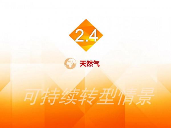 2060年世界和中國能源展望(從世界看中國、從能源看油氣) 2060年世界和中國能源展望(從世界看中國、從能源看油氣)