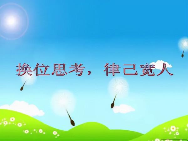 情商高的人，懂得換位思考，讓人覺得舒服