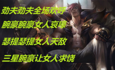 LOL手遊新英雄腕豪技能介紹：拳打諾手鱷魚，腳踩上單四姐妹
