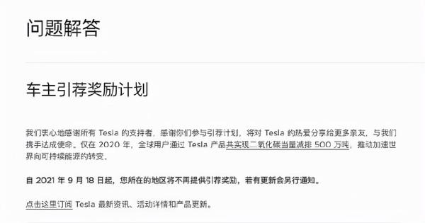 特斯拉9月18日起不再提供引薦獎勵 若更新將另行通知 特斯拉9月18日起不再提供引薦獎勵 若更新將另行通知