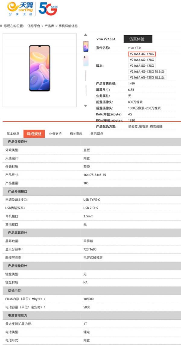 vivo Y33s加入天翼產品庫 搭載天璣700支援1TB儲存擴充套件