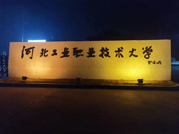 再見了,河工 再見了,河工