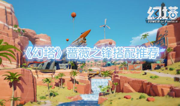 《幻塔》薔薇之鋒搭配推薦