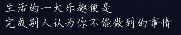 請記住，除了你爹媽，沒人慣你的臭毛病