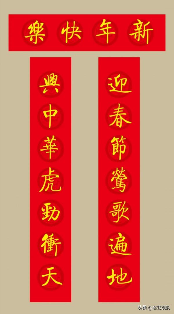 啟功書法集字2022虎年春聯20副（附橫批）