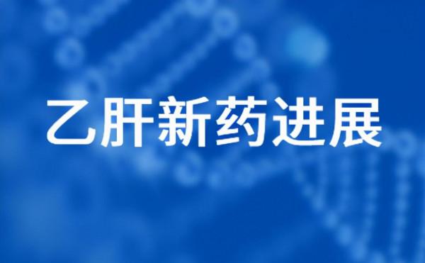 全球乙肝患者最期待的：吉利德乙肝治癒藥物GS-9688 Ia 進展