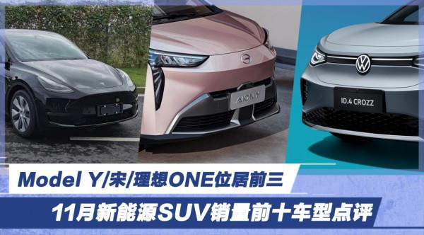 11月新能源SUV銷量前十車型點評 Model Y/宋/理想ONE位居前三