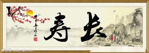 長壽歌“五” 長壽歌“五”