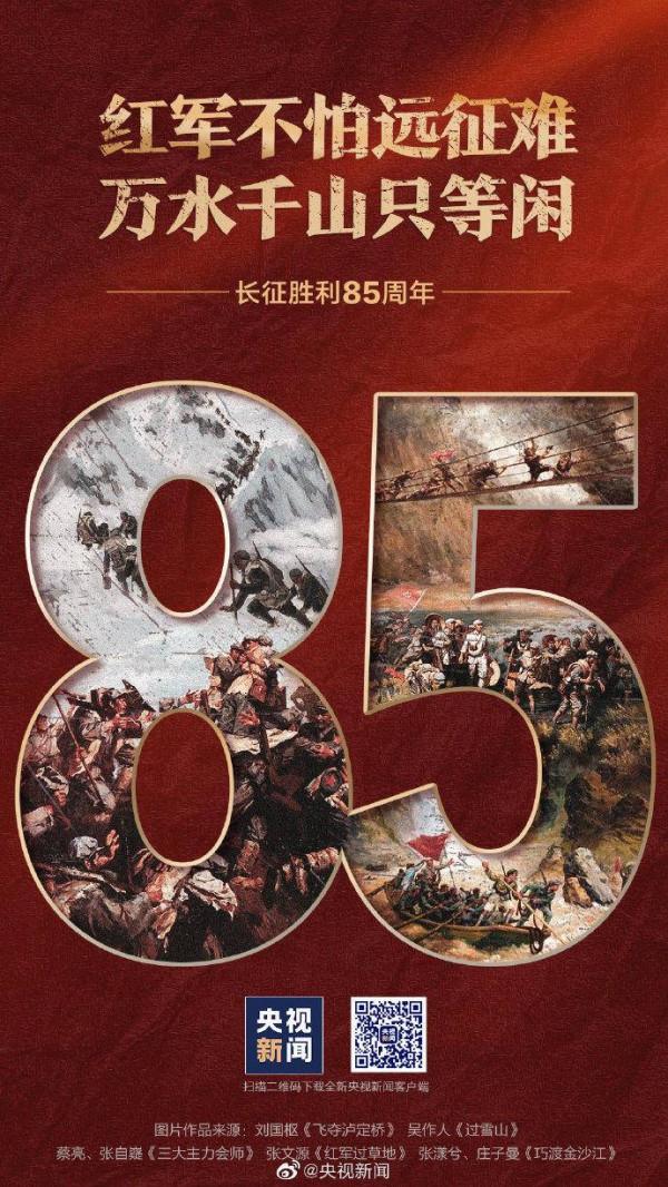 紅軍不怕遠征難！今天，一起向85年前的先烈們致敬