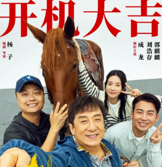 成龍新戲剛開機罵聲不斷,疑被兩角色拖後腿,網友指演員帶資進組 成龍新戲剛開機罵聲不斷,疑被兩角色拖後腿,網友指演員帶資進組