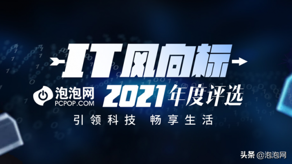 IT風向標泡泡網2021年終評選獲獎名單