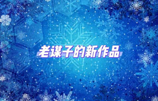 老謀子的新作品