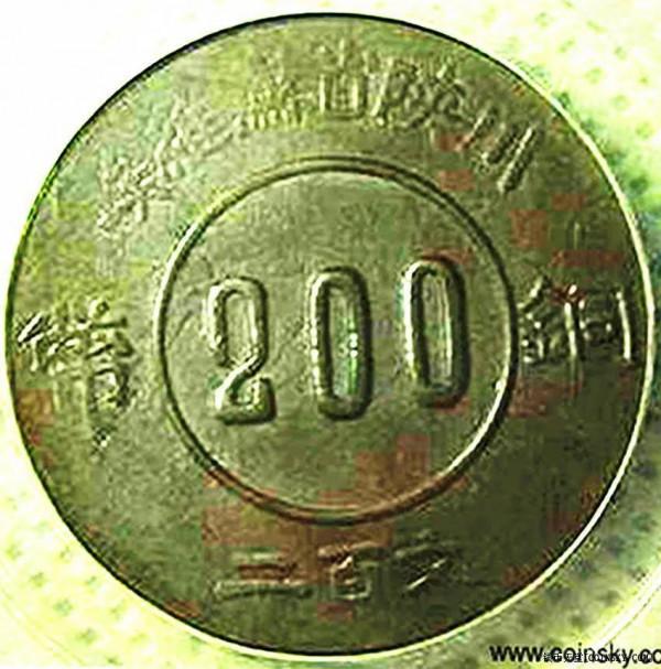 中博館藏“1934川陝省蘇維埃二百文”品鑑及思考 中博館藏“1934川陝省蘇維埃二百文”品鑑及思考