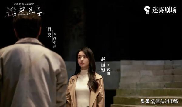 豆瓣7.1，《誰是兇手》熱播好評如潮，趙麗穎又一次拿到“王炸”