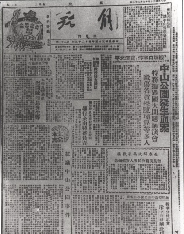 學黨史 悟思想 | 反偽選與“中山公園音樂堂事件” 學黨史 悟思想 | 反偽選與“中山公園音樂堂事件”