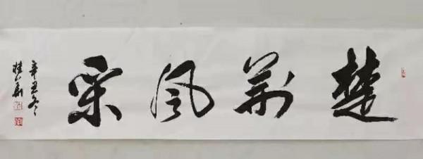 書法家趙桂華：忠厚傳家久，詩書繼世長