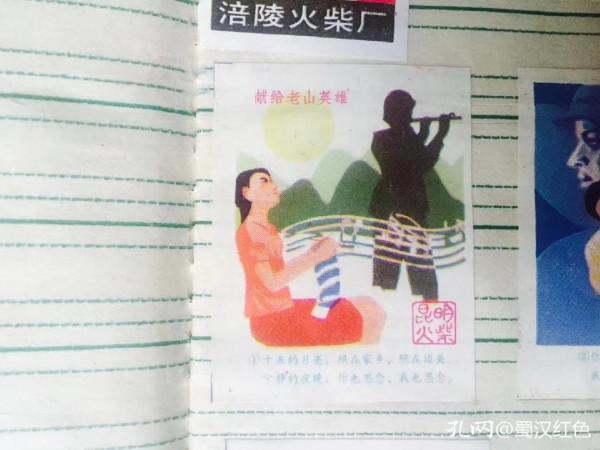 這套火花反映了老山戰役的特殊歷史，不時翻閱，藉以緬懷老山英烈