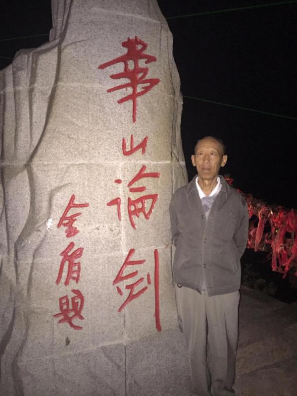 遊記-我與父親登華山