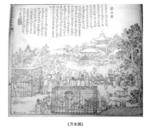 中國最早的動物園&mdash;&mdash;萬牲園小史