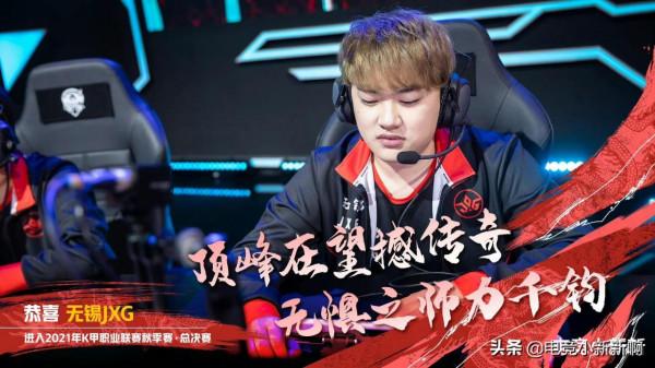 捨棄QG榮譽和Fly也能行！JXG決賽4-2淘汰火豹，刺痛離KPL只差一步