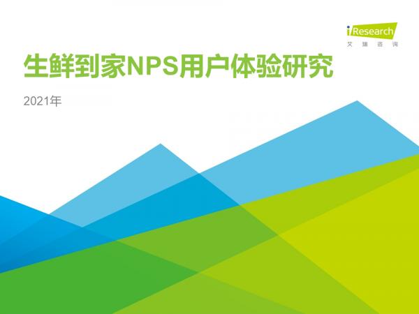 2021年生鮮到家NPS使用者體驗研究報告 2021年生鮮到家NPS使用者體驗研究報告