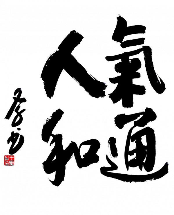 功夫者,氣通人和也 功夫者,氣通人和也