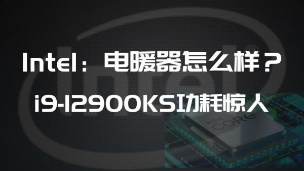 Intel欲推出12代電暖器——12900KS