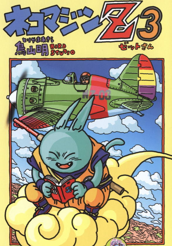 鳥山明漫畫《貓魔人》：超級賽亞人貝吉塔孫悟空弗利薩輪流客串