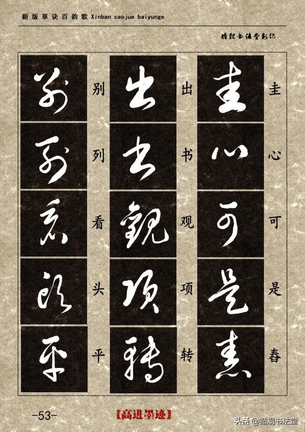 高進草書集《新版草訣百韻歌》完整版 高進草書集《新版草訣百韻歌》完整版