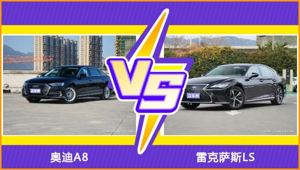 氣場絕對足!奧迪A8和雷克薩斯LS多角度對比,讓買車更便捷 氣場絕對足!奧迪A8和雷克薩斯LS多角度對比,讓買車更便捷