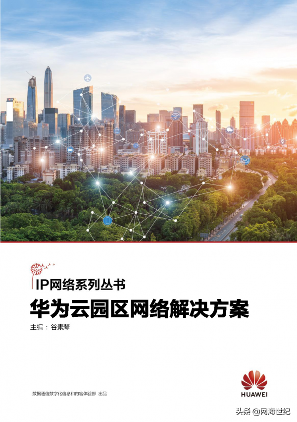 華為雲園區網路解決方案價值特性