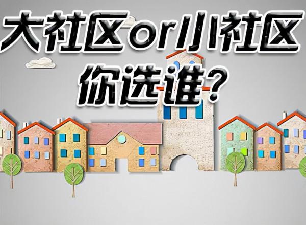 買房,選擇大社群還是小社群好呢? 買房,選擇大社群還是小社群好呢?