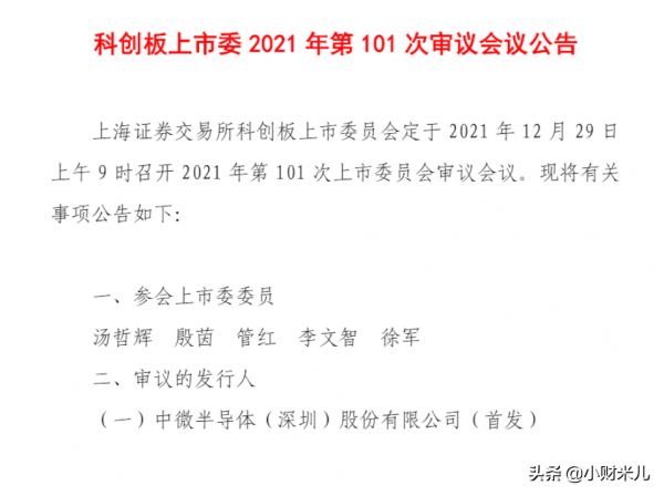 中微半導、唯萬密封及北路智控三家企業明日上會